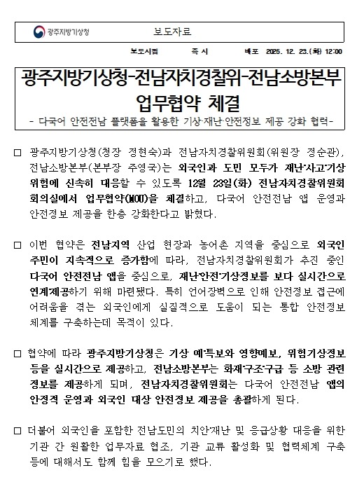 다국어 안전전남 플랫폼을 활용한 기상‧재난‧안전정보 제공 강화를 위해 광주지방기상청-전남자치경찰위-전남소방본부 업무협약을 체결했다는 보도자료입니다.
