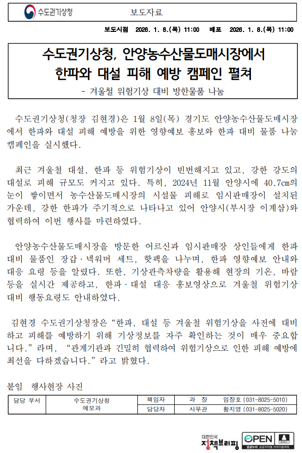 수도권기상청, 안양농수산물도매시장에서 한파와 대설 피해 예방 캠페인 펼쳐 첫 페이지 이미지