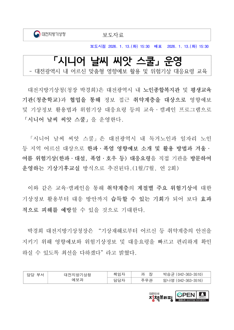 [보도자료] 「시니어 날씨 씨앗 스쿨」 운영_1.png