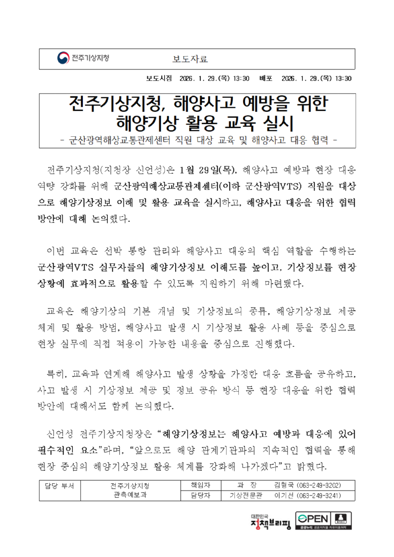 해양사고 예방을 위한 해양기상 활용 교육 실시 이미지