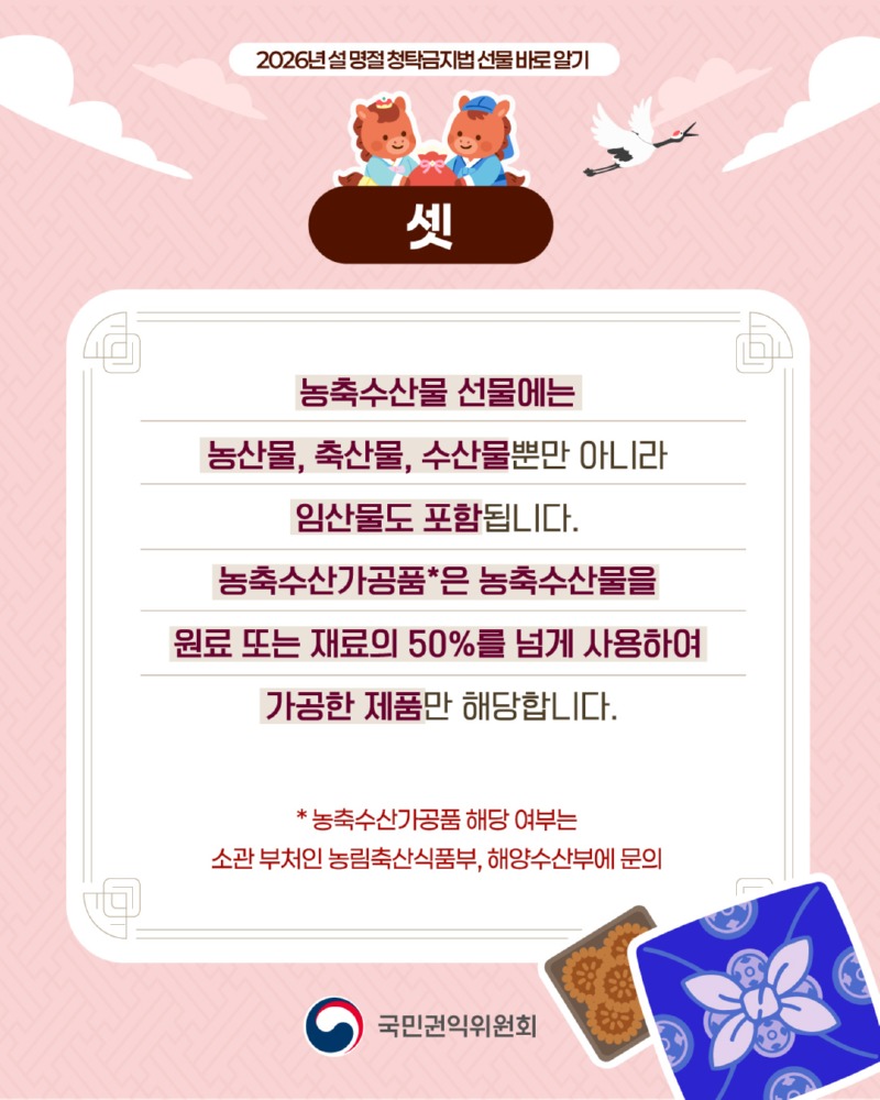 설 명절 청탁금지법 4