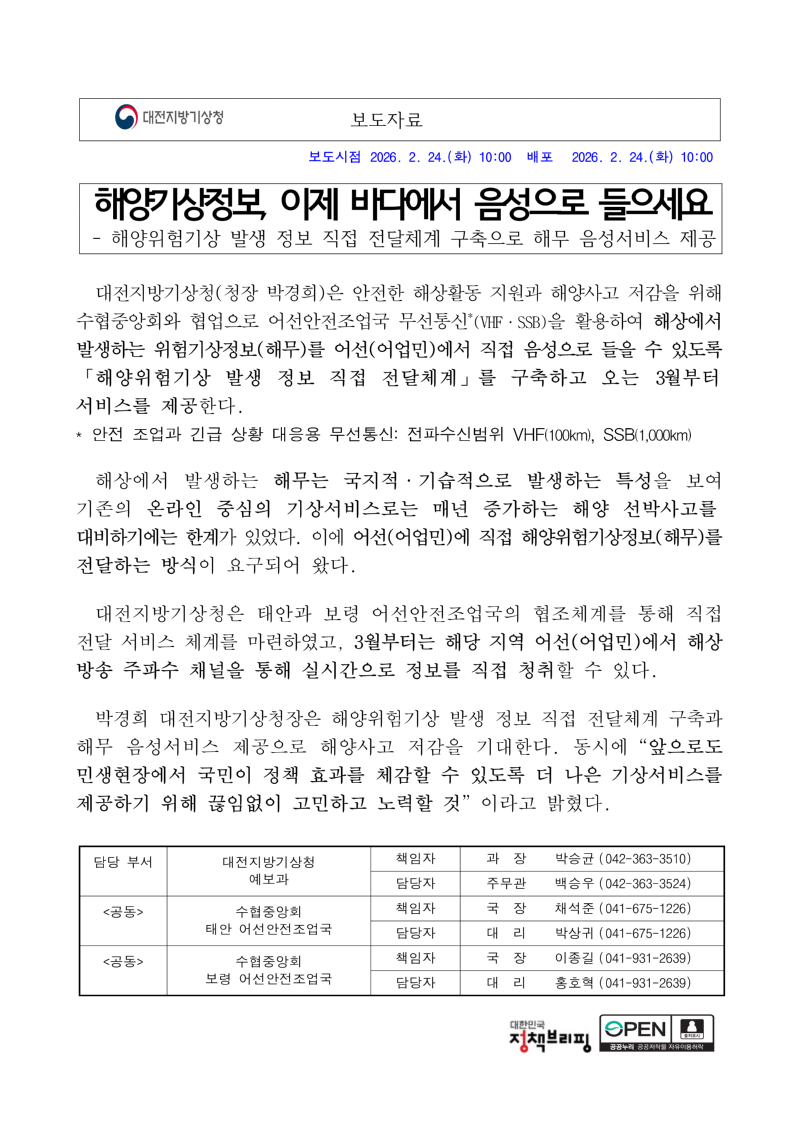 [보도자료] 해양기상정보, 이제 바다에서 음성으로 들으세요_1.png