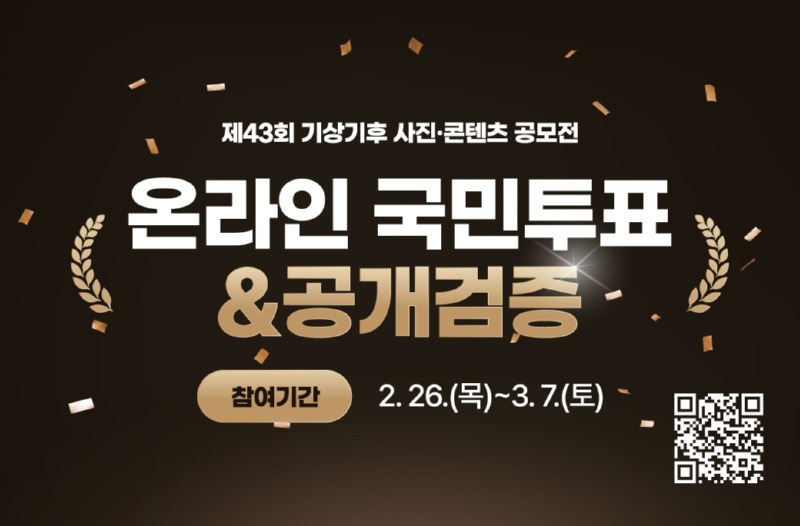 제43회 기상기후 사진·콘텐츠 공모전 국민투표 및 공개검증 배너 이미지