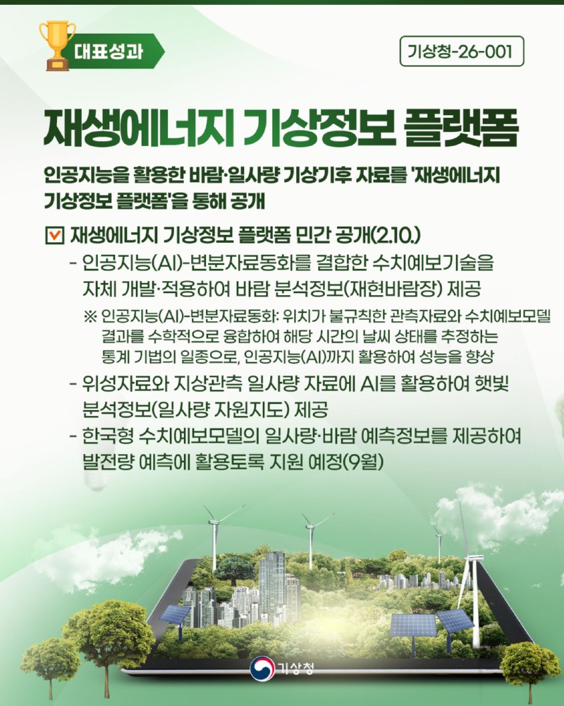 재생에너지-기상정보-플랫폼.jpg