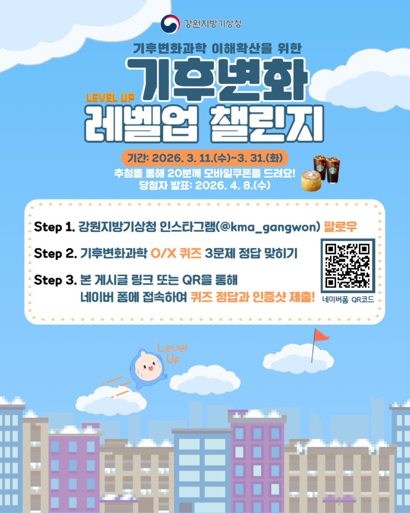 2026 기후변화 레벨업 챌린지 포스터