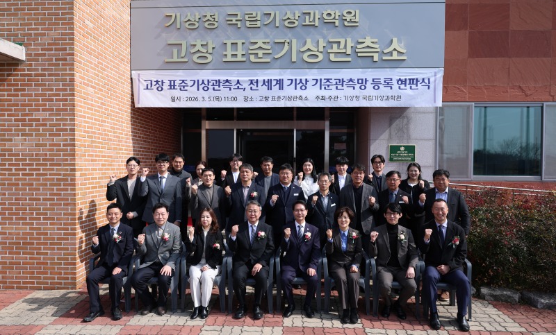 고창 표준기상관측소 전 세계 기상 기준관측망 등록 현판식에서 참석자들이 기념촬영 하는 모습