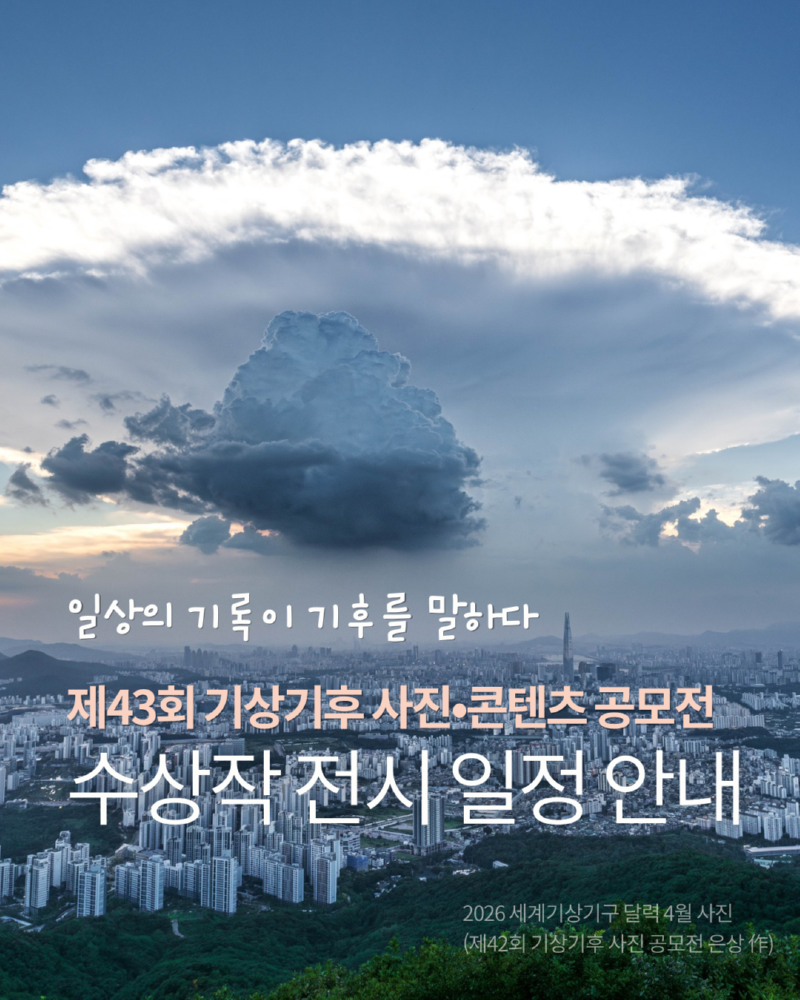 제43회 기상기후 사진·콘텐츠 공모전 수상작 전시회 개최 알림 카드뉴스1