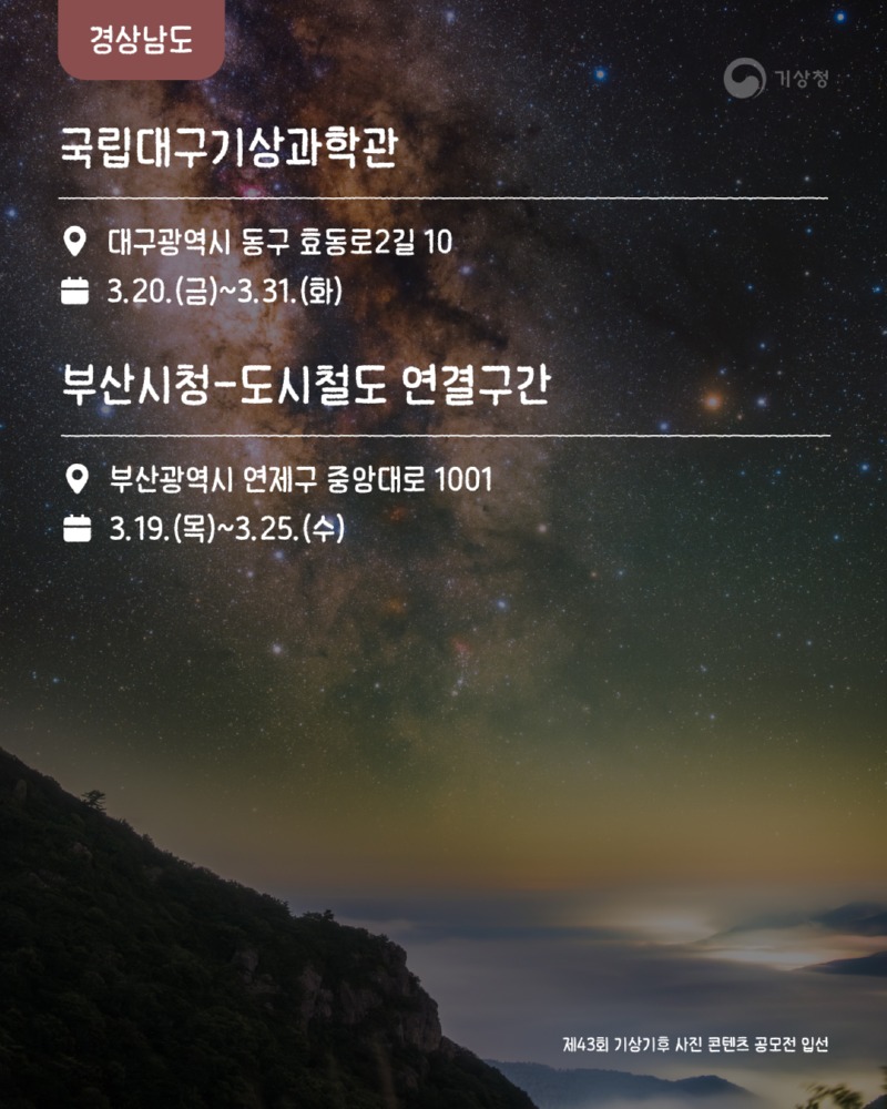 제43회 기상기후 사진·콘텐츠 공모전 수상작 전시회 개최 알림 카드뉴스4