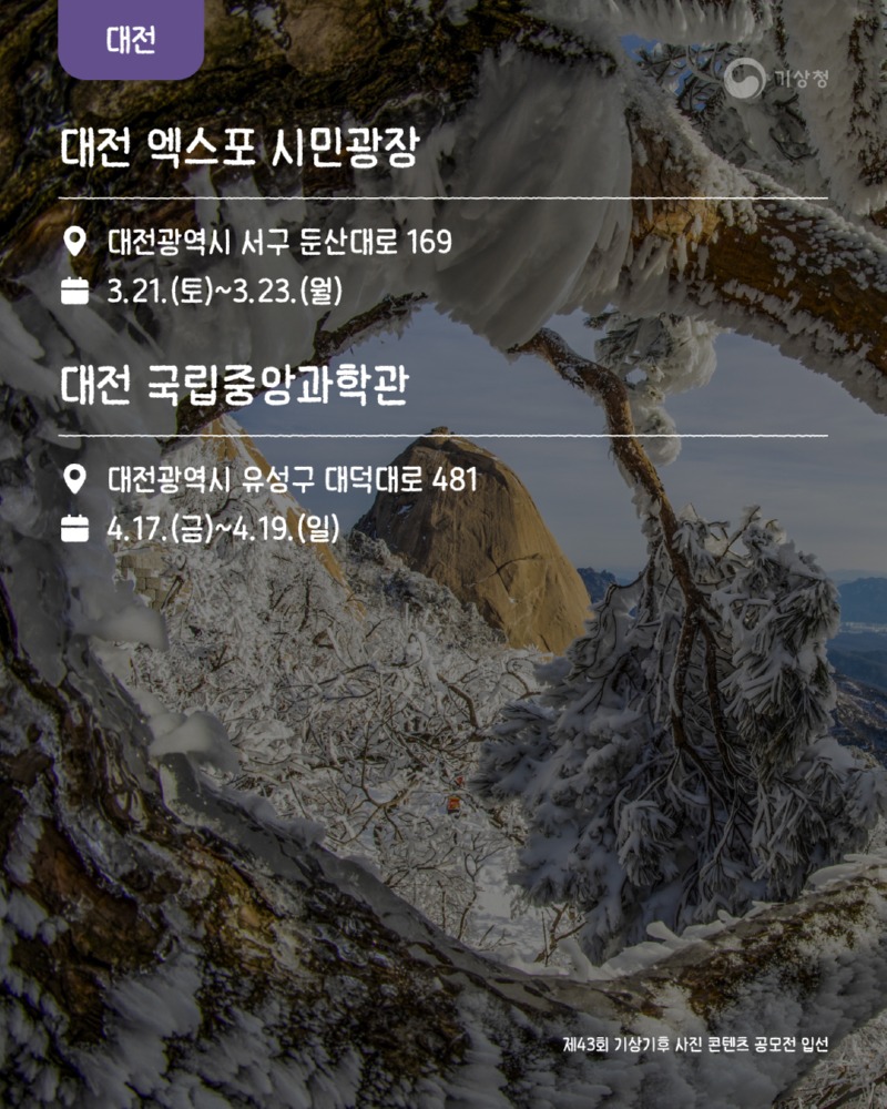 제43회 기상기후 사진·콘텐츠 공모전 수상작 전시회 개최 알림 카드뉴스5