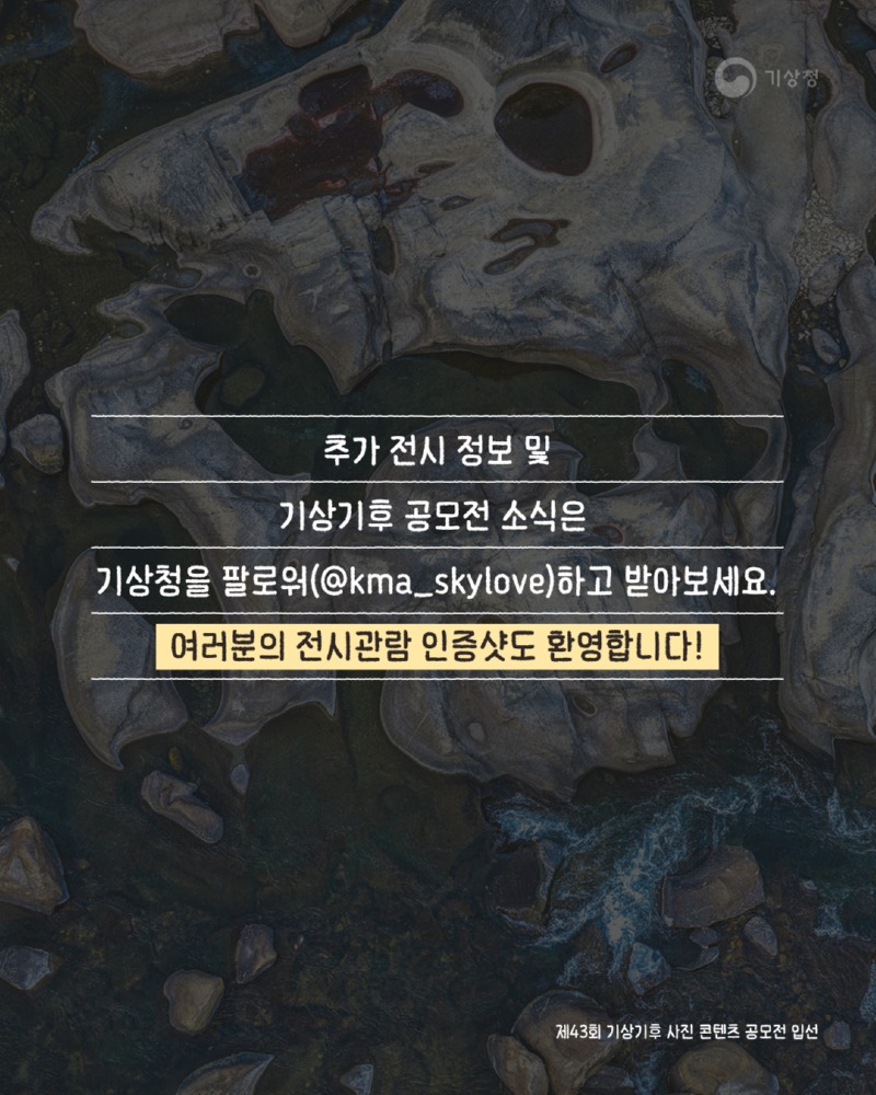 제43회 기상기후 사진·콘텐츠 공모전 수상작 전시회 개최 알림 카드뉴스9