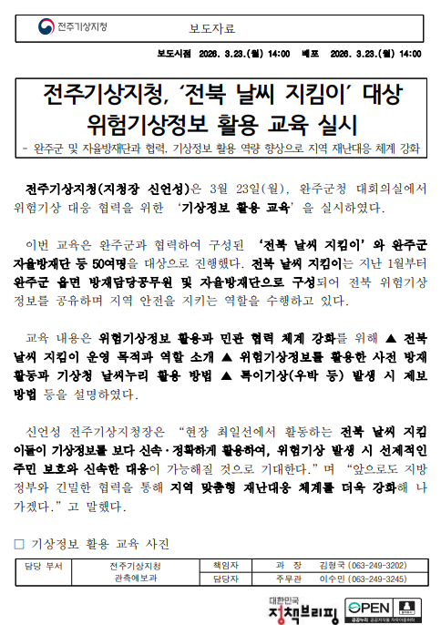 전주기상지청, 전북날씨 지킴이 대상 위험기상정보 활용 교육 실시