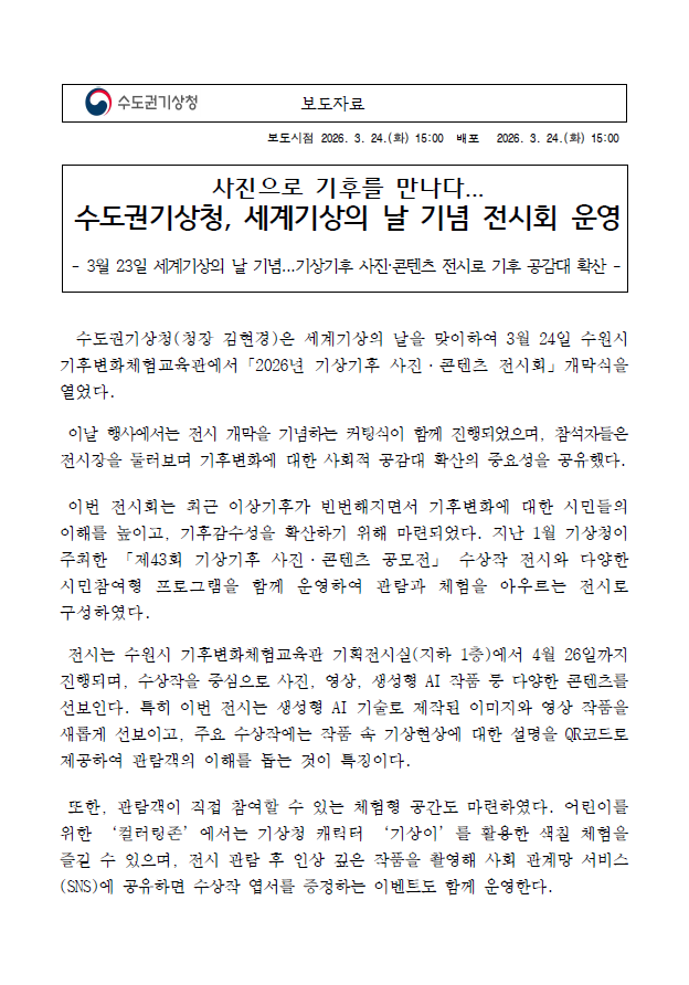 사진으로 기후를 만나다... 수도권기상청, 세계기상의 날 기념 전시회 운영