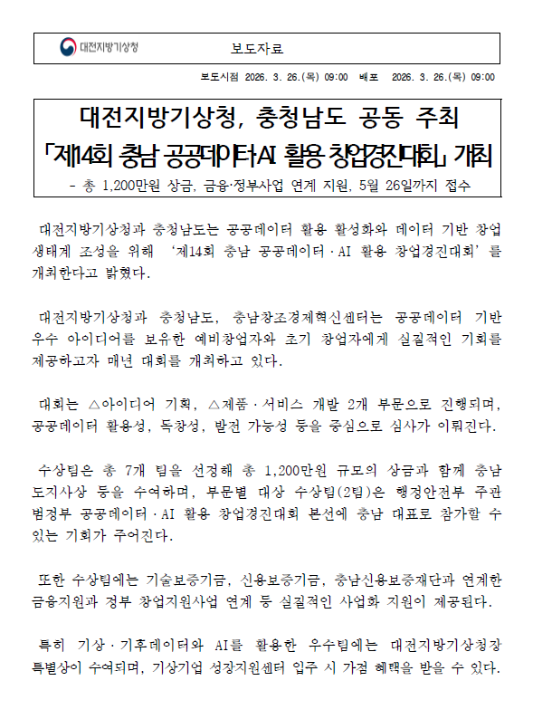 제14회 충남 공공데이터·AI 활용 창업경진대회 개최