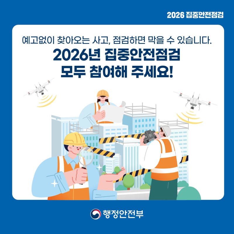 2026 집중안전점검 카드뉴스5
