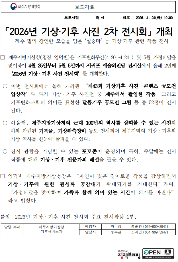 2026년 기상기후 사진 2차 전시회를 개최한다는 보도자료 첫 페이지 캡처본 이미지