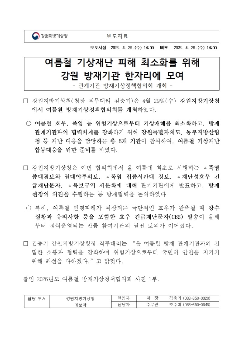 [보도자료] 여름철 기상재난 피해 최소화를 위해 강원 방재기관 한자리에 모여001.jpg