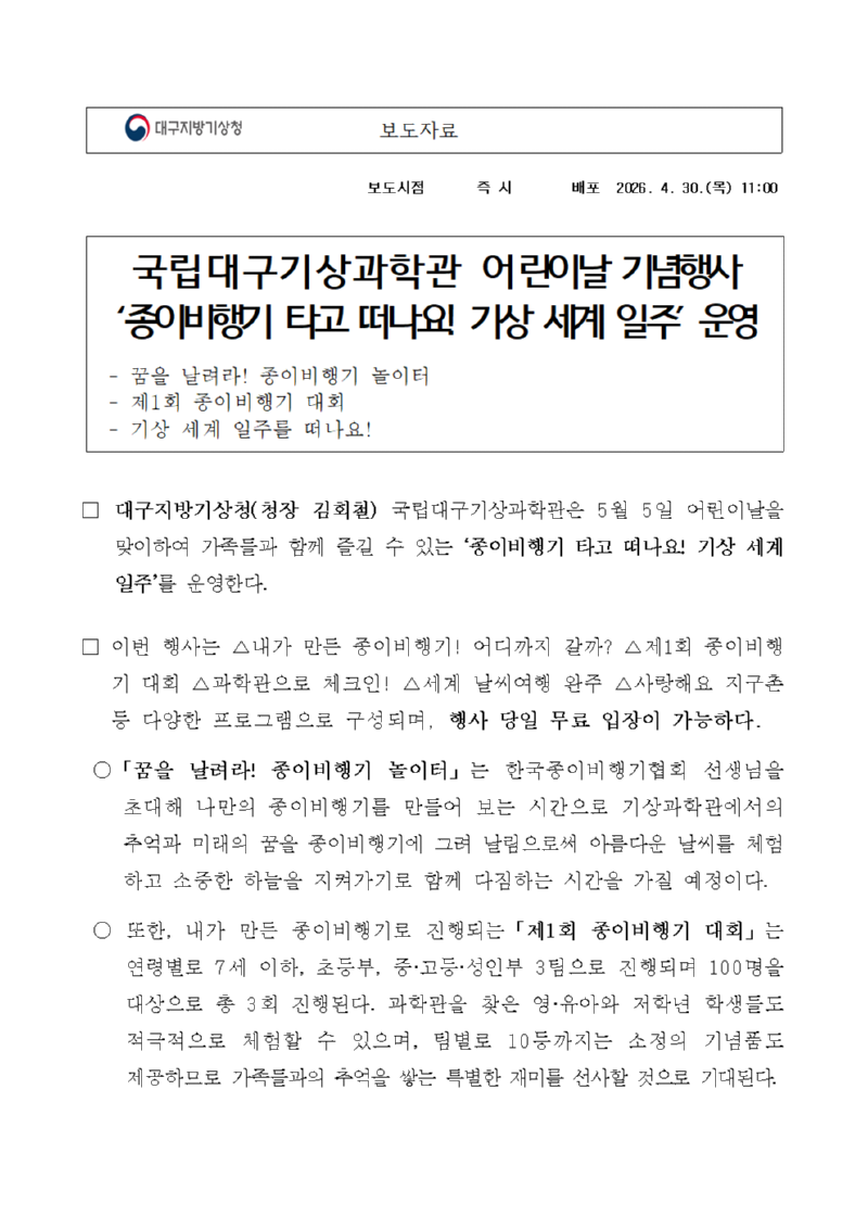 2026년 국립대구기상과학관 어린이날 기념 행사 ´종이비행기 타고 떠나요! 기상 세계 일주´ 운영과 관련된 보도자료 입니다.png