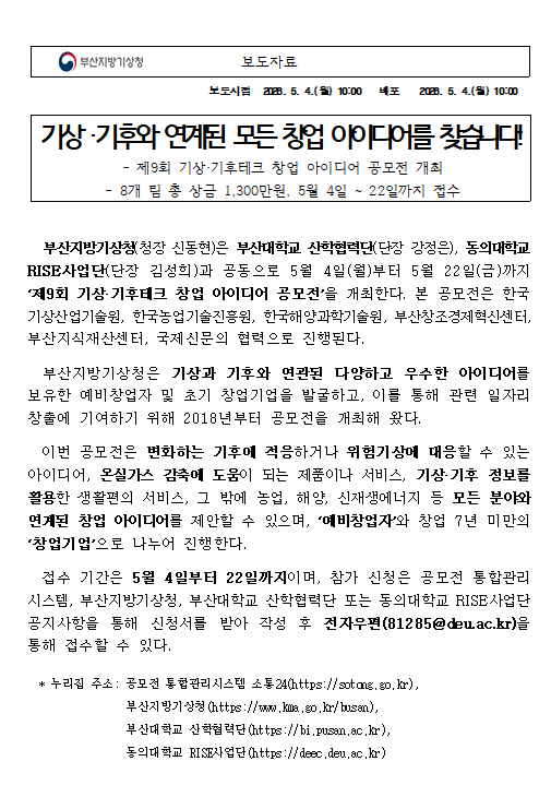 제9회 기상·기후테크 창업 아이디어 공모전 개최 첫페이지 캡쳐이미지입니다