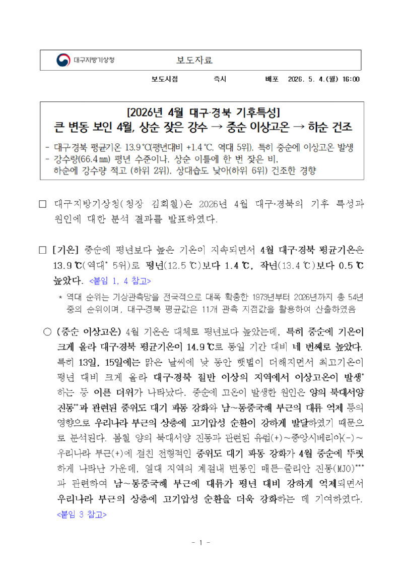 2026년 4월 대구·경북 기후특성001.png
