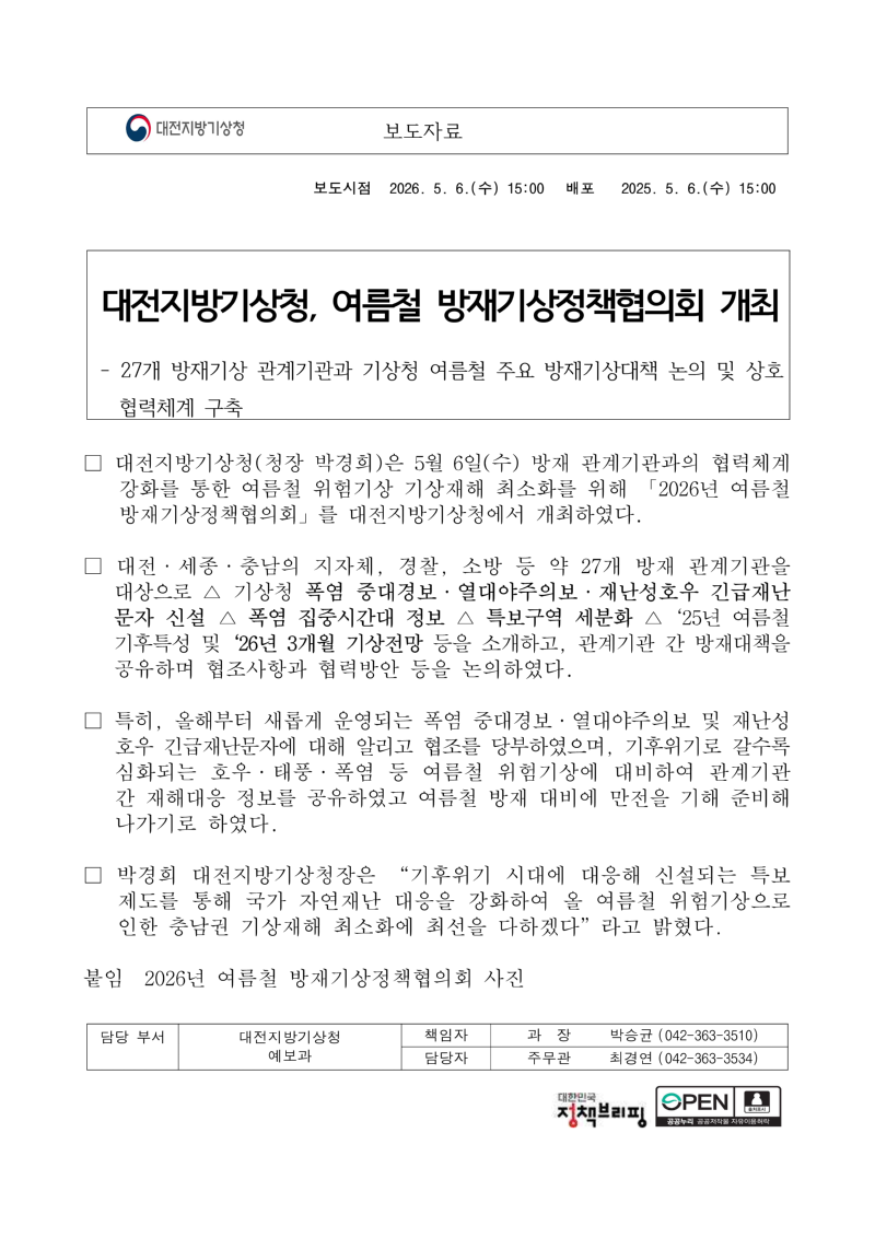 [보도자료] 대전지방기상청, 여름철 방재기상정책협의회 개최_1.png