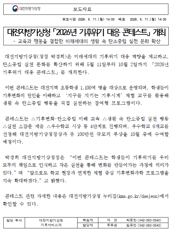 2026년 기후위기 대응 콘테스트 보도자료