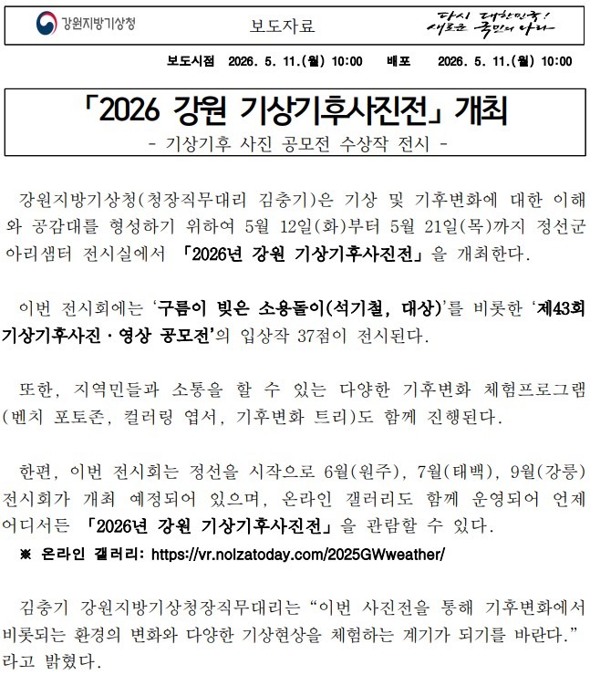 [보도자료] 2025 강원 기상기후사진전 첫 페이지