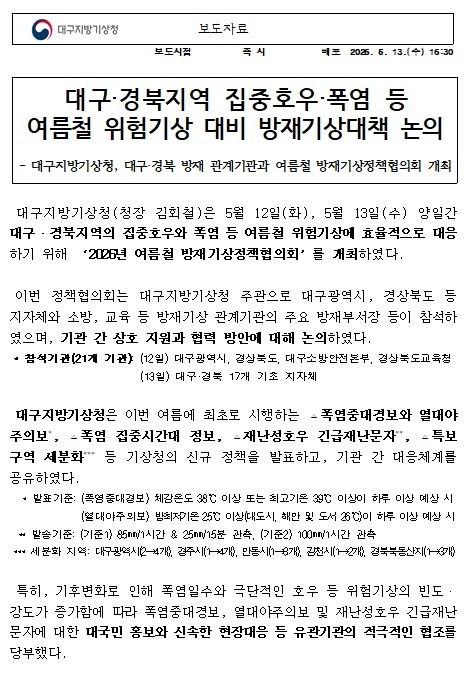 보도자료 2026 여름철 방재기상정책협의회 개최