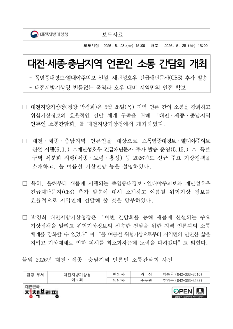 [보도자료] 대전,세종,충남지역 언론인 소통간담회 개최(260528)_1.png