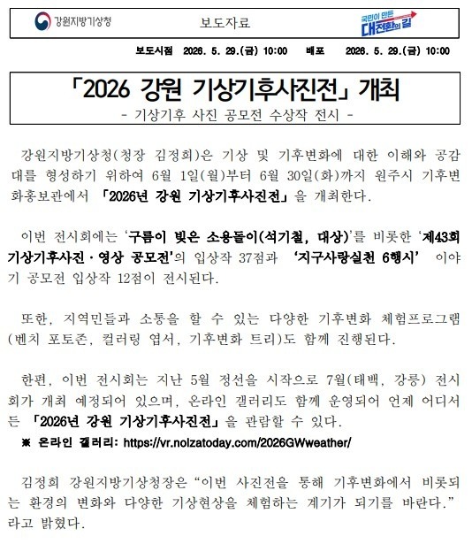 [보도자료] 2026 강원 기상기후사진전 첫 페이지