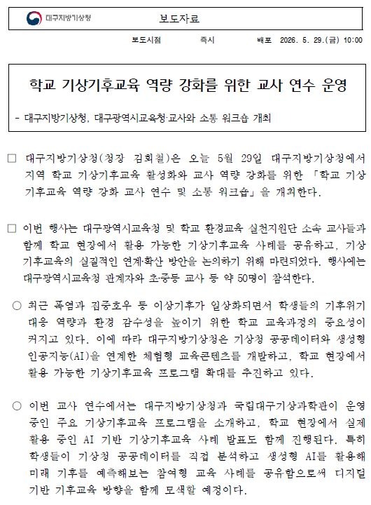 대구지방기상청은 5월 29일 대구지방기상청에서 대구광역시교육청과 협업하여 지역 학교 기상기후교육 활성화와 교사 역량 강화를 위한 학교 기상기후교육 역량 강화 교사 연수 및 소통 워크숍을 개최합니다.