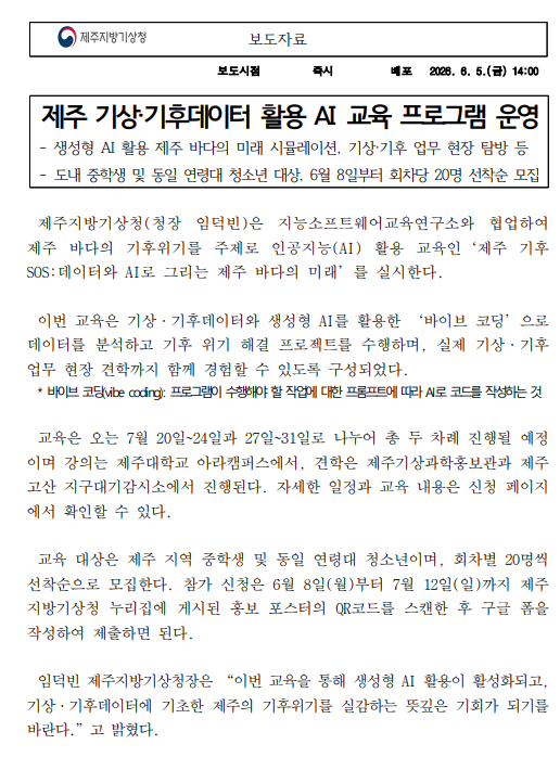 제주 기상기후데이터 활용 AI 교육 프로그램 운영 보도자료의 첫 페이지 캡처본
