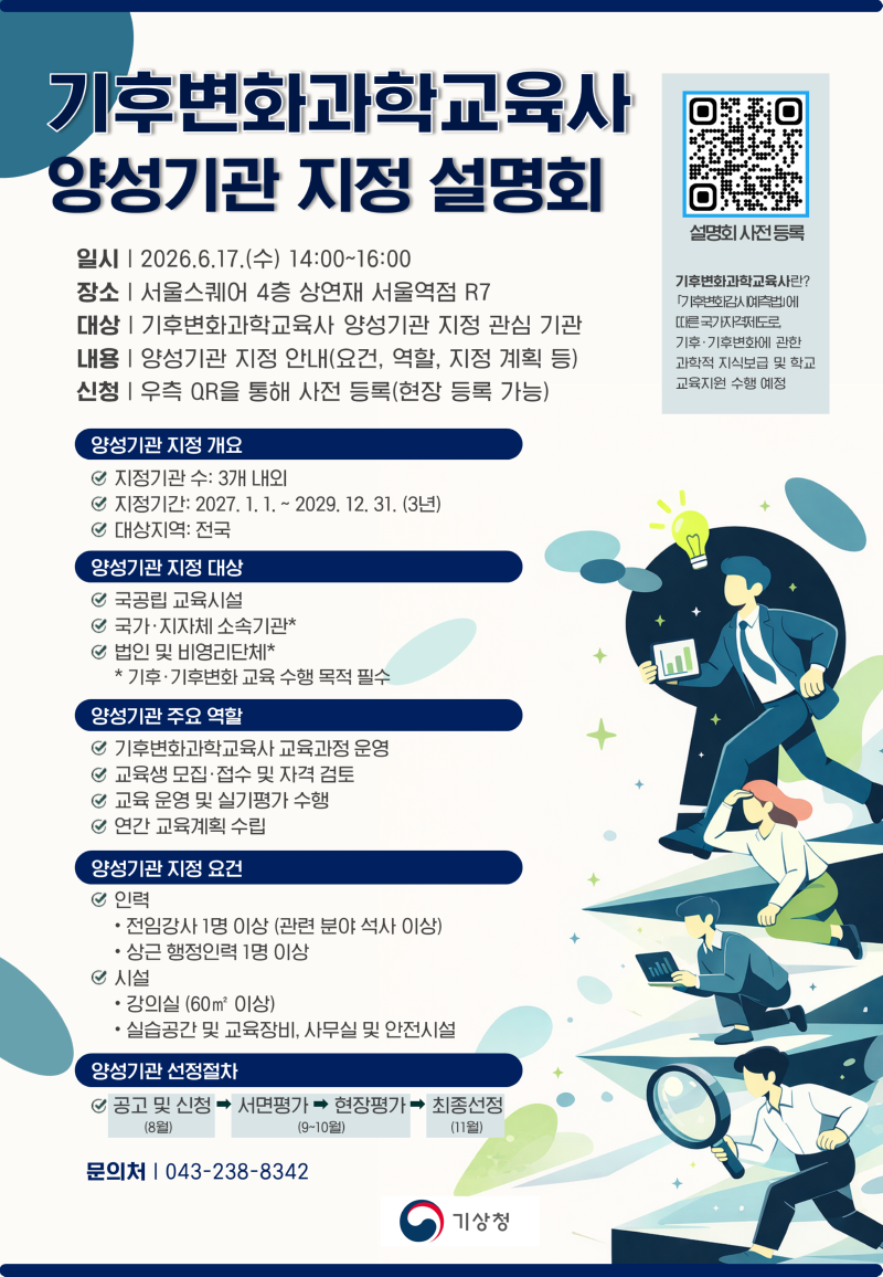 기후변화과학교육사 양성기관 지정 설명회 안내 포스터