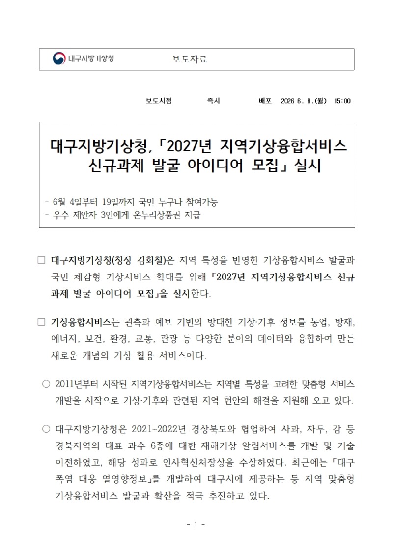 [보도자료]2027년 지역기상융합서비스 신규과제 발굴 아이디어 모집합니다.