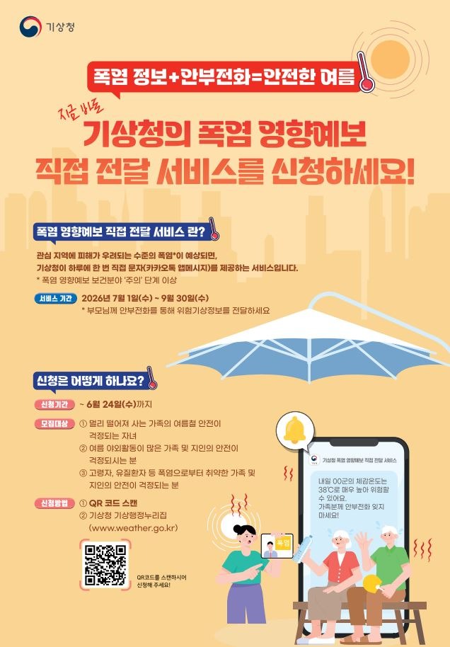 기상청 폭염 정보 직접 전달 서비스 모집 재연장(3차)
