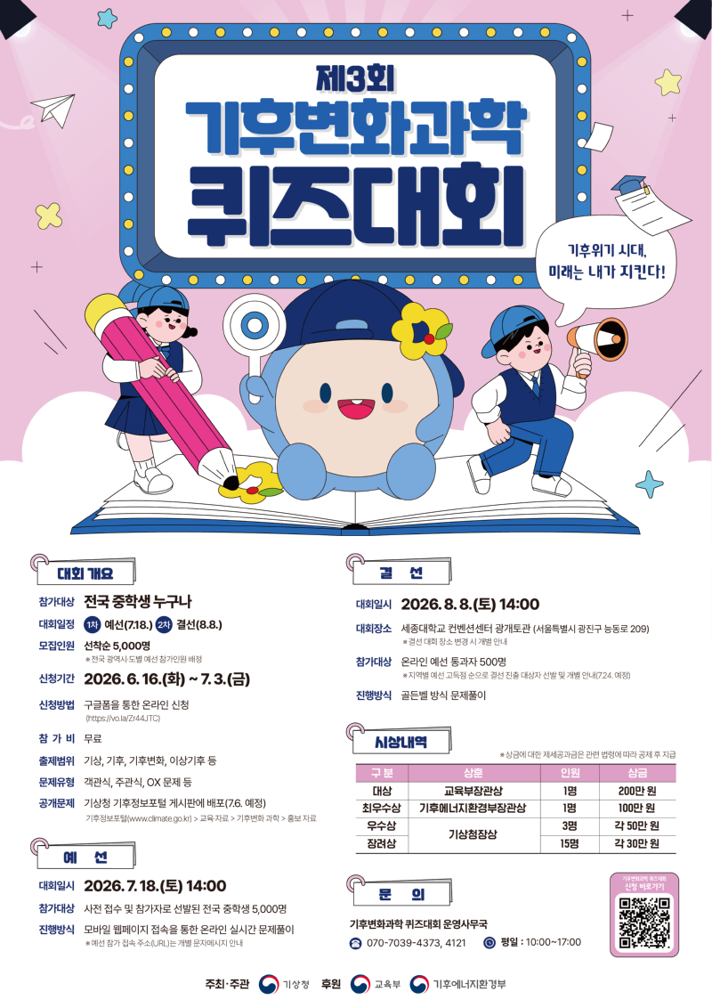 전국 중학생 대상 제3회 기후변화과학 퀴즈대회