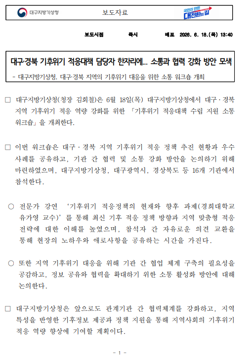 대구·경북 기후위기 적응대책 담당자 한자리에... 소통과 협력 강화 방안 모색