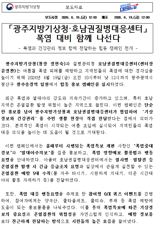 「광주지방기상청·호남권질병대응센터」 폭염 대비 함께 나선다