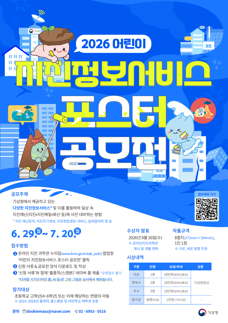 2026년 어린이 지진정보서비스 포스터 공모전 홍보물