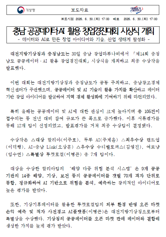 충남 공공데이터·AI 활용 창업경진대회 시상식 개최 보도자료.png