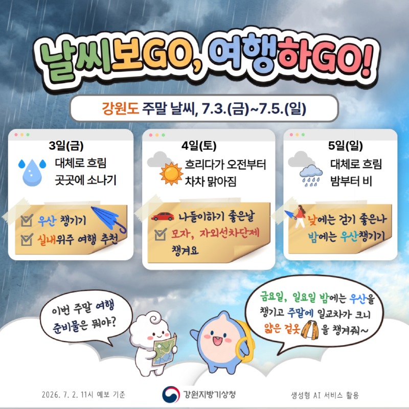날씨보고 여행하고(0702)1.jpg