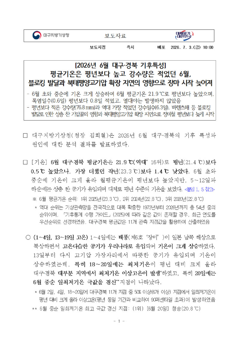 2026년 6월 대구·경북 기후특성입니다