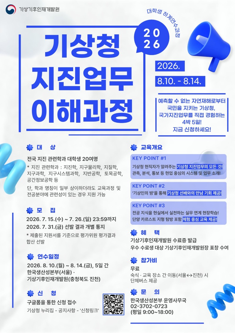 2026년 대학생 하계연수-기상청 지진업무 이해과정 교육생 모집 포스터.jpg