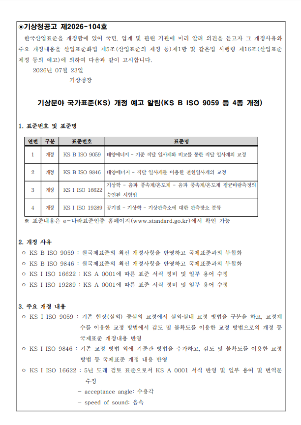 2026년 기상분야 국가표준(KS) 개정 예고1