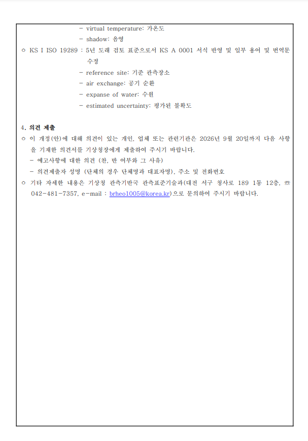 2026년 기상분야 국가표준(KS) 개정 예고2