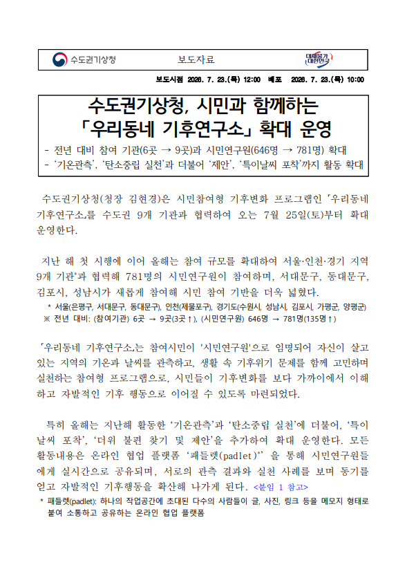 수도권기상청, 시민과 함께하는「우리동네 기후연구소」 확대 운영한다는 보도자료 첫페이지 캡쳐본 이미지
