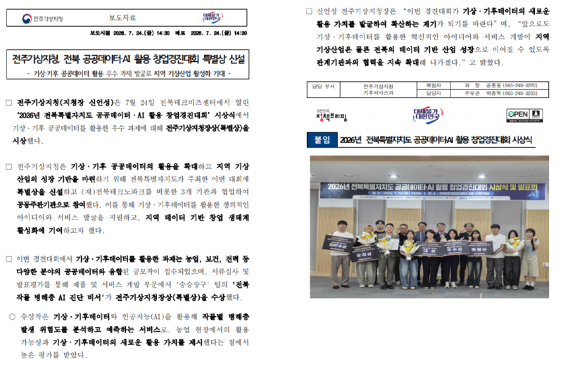 전북특별자치도 공공데이터 AI 활용 창업경진대회 특별상 신설.png