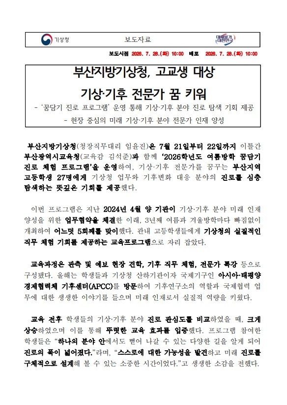 부산지방기상청, 고교생 대상 기상&middot;기후 전문가 꿈 키워 보도자료 첫페이지 캡쳐본