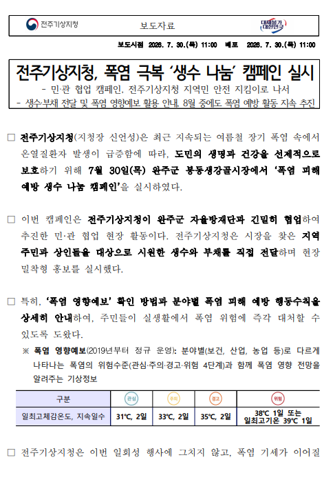 전주기상지청 폭염 극복 생수 나눔 캠페인 실시