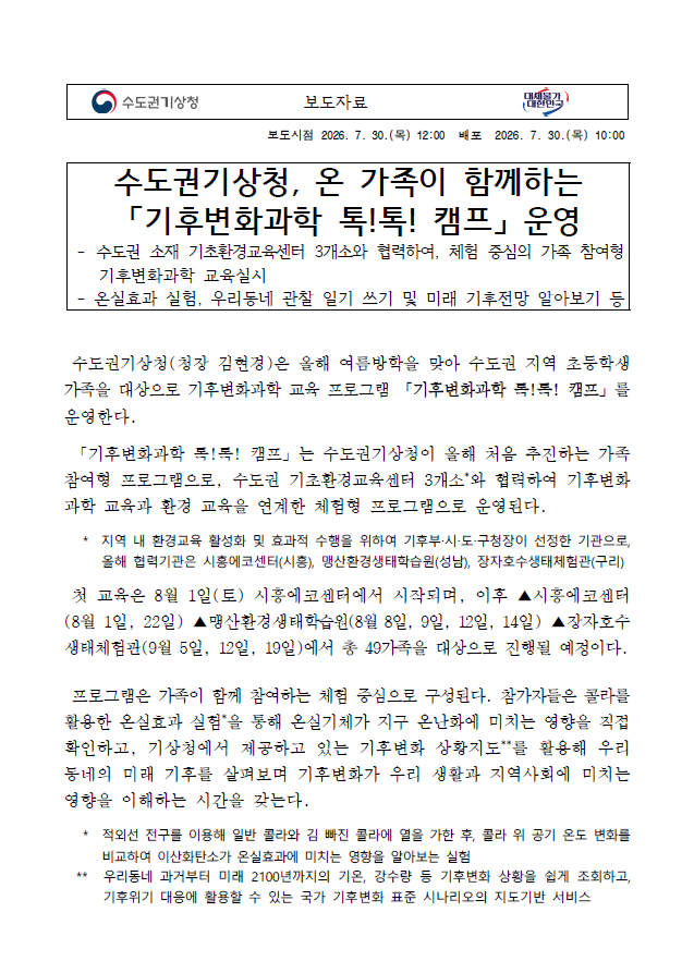 수도권기상청, 온 가족이 함께하는「기후변화과학 톡!톡! 캠프」 운영