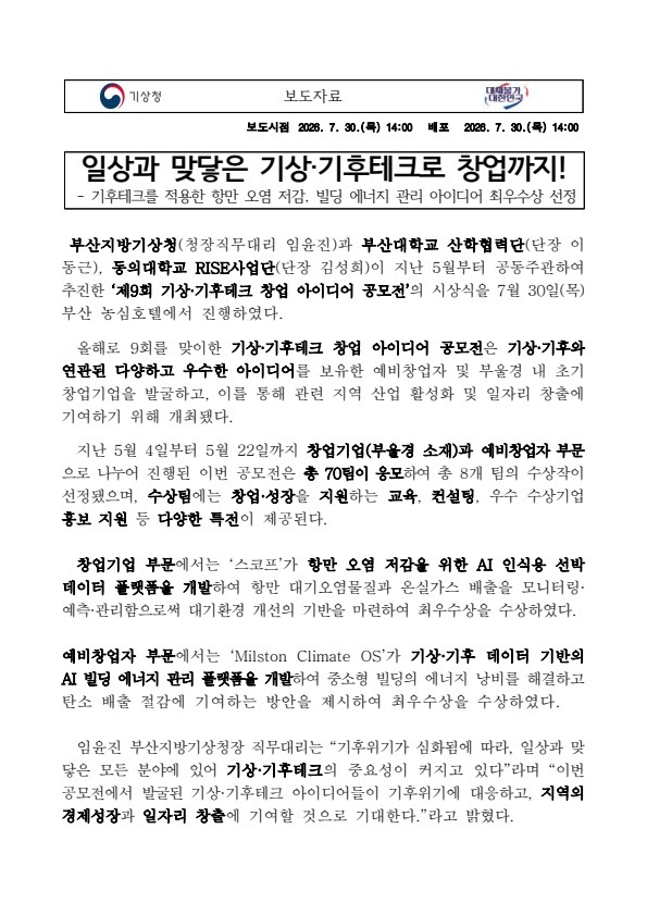 (260730) [보도자료] 제9회 기상·기후테크 창업 아이디어 공모전 시상식 개최 첫페이지 캡처본
